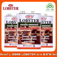 แซนดิ้งแลคเกอร์ ซีลเลอร์ ล็อบสเตอร์ (ตรากุ้ง) LOBSTER เบอร์ L-2000 (ขนาด 3.5 ลิตร และ 0.875 ลิตร)