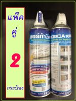 [ แพ็ค 2 กระป๋อง ] โฟมล้างแอร์ NORCA ขนาด 500 ml. แพ็คคู่ โฟมล้างแอร์ นอร์ก้า ล้างแผงคอล์ยเย็น ล้างแอร์