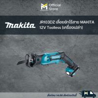 JR103DZ เลื่อยชักไร้สาย MAKITA 12V Toolless (เครื่องเปล่า)