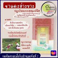 ชาแดง(อ่างขาง) โครงการหลวง กล่อง 85 กรัม ปลูกในระบบออแกร์นิค ไม่มีสารพิษตกค้าง มีกลิ่นหอมคล้ายผลไม้สุกผสมเปลือกส้ม ช่วยป้องกันอัลไซเมอร์และพาร์กินสัน