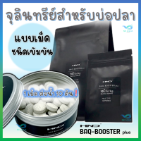 ?BAQ Booster plus จุลินทรีย์บำบัดน้ำชนิดเม็ด สำหรับบ่อปลา ตู้ปลา บ่อปลาคาร์ฟ