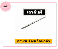 เสาตีนผีจักรเล็กหัวดำsinger สำหรับจักรเล็กหัวดำทุกยี่ห้อ