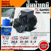 SANSO ปั๊มน้ำเคมี รุ่น FMD-641  105W 26MM ไฟ 2 สาย กำลังไฟ 220V. ปั๊มสูบน้ำยาเคมี ปั๊มสารเคมี ปั๊มเคมี ซันโซ่