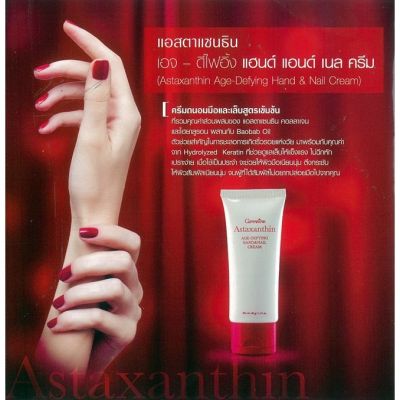 แพ๊คคู่‼️ Astaxanthin Age-Defying Hand and Nail Cream แอสตาแซนธิน เอจ – ดีไฟอิ้ง แฮนด์ แอนด์ เนล มือและเล็บ