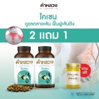 ส่งฟรี⭐️ตรงจากบริษัท สมุนไพรคำหลวงไคเซน ดูแลคลายเส้น ฟื้นฟูเส้นตึง 2 แถม 1 น้ำมันนวด  กระปุก  ส่งฟรี