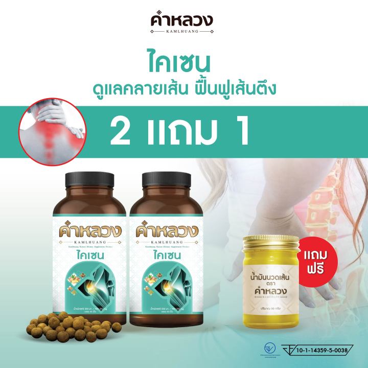 ส่งฟรี-ตรงจากบริษัท-สมุนไพรคำหลวงไคเซน-ดูแลคลายเส้น-ฟื้นฟูเส้นตึง-2-แถม-1-กระปุก-ส่งฟรี