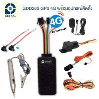 GPSDD gps ติดตามรถ รุ่น GDD28S รองรับคลื่น 4G เซิร์ฟเวอร์ เสถียรที่สุด ดูตำแหน่งรถ Online แบบเรียลทาม สั่งดับเครื่องได้ ดักฟังเสียงได้