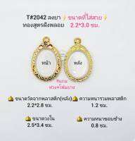 T#ไข่ปลาข้าง(2042)  ตลับพระ/กรอบพระไมคอนฝังพลอยลงยาทองสูตร วงใน 2.5*3.4 ซม.  พิมพ์เหรียญไข่ซ่อนหู สงสัยทักแชทค่ะ ***ขนาดเหรียญใส่สวย2.2*3.0ซม***