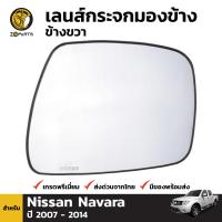 เลนส์กระจกมองข้าง เนื้อกระจก สำหรับ Nissan Navara D40 2005-14 นิสสัน นาวาร่า กระจกมองข้างรถยนต์ คุณภาพดี ส่งไว