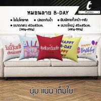 หมอนอิง tFactory ลาย Happy birthday สุขสันต์วันเกิด ไส้ใยไมโครเจล เกรดAAA ลาย 2 ด้าน สกรีนลายเต็มใบ Size 40x40 / 45 x45 cm. ไส้ใยไมโครเจล