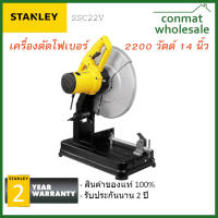 เครื่องตัดไฟเบอร์ Stanley  กำลัง 2200 วัตต์ สำหรับใบตัด 14 นิ้ว