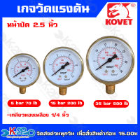 KOVET หน้าปัดเกจวัดแรงดัน หน้าปั่นกว้าง 2.5 ตัวเรือนโลหะ เกลียวทองเหลือง  1/4  ขนาด (5 bar 70 lb) (15 bar 200 lb)(35 bar 500 lb)