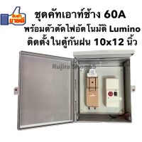 ชุดคัทเอาท์ตราช้าง 2P 60A พร้อมตัวตัดไฟอัตโนมัติ Lumino ติดตั้งในตู้กันฝนขนาด10x12 นิ้ว พร้อมใช้งาน