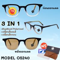 ? แว่นตา SuperBlueBlock + ออโต้เปลี่ยนสี ? แว่นตาPolarized + ออโต้เปลี่ยนสี ? เลนส์ออโต้ แว่นตา แว่น O5240