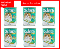 Ostech Gourmet ออสเทค อาหารกระป๋องกัวเม่ สำหรับแมว รสทูน่าหน้าซีฟู้ด ขนาด 400 g จำนวน 6 กระป๋อง สุดคุ้ม  ครึ่งเเพคราคาประหยัด