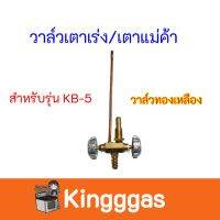 วาล์วเตาเร่ง วาล์วเตาแม่ค้า kb-5  วาล์วทองเหลือง มีบริการเก็บเงินปลายทาง สินค้ามีคุณภาพ สินค้าพร้อมส่ง