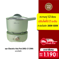 ฟรีปลั๊ก!! [ใช้คูปอง ลดเพิ่ม 119 บ.] Bear Electric Hot Pot DRG-C12W6 หม้อไฟฟ้า ความจุ 1.2 ลิตร ปรับไฟ 2 ระดับ เคลือบสารกันติด -30D