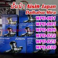 Aisin Japan ปั๊มน้ำ Daihatsu Mira แท้ WPD-001,WPD-005, WPD-008, WPD-022, WPD-025, WPD-030