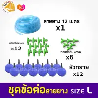 ชุดข้อต่อสายยาง สาย12เมตร หัวทราย A005 12หัว สามทาง6ตัว วาล์วปรับ12ตัว (ชุดL) *อาจมีการเปลี่ยนแปลงสีและรุ่น