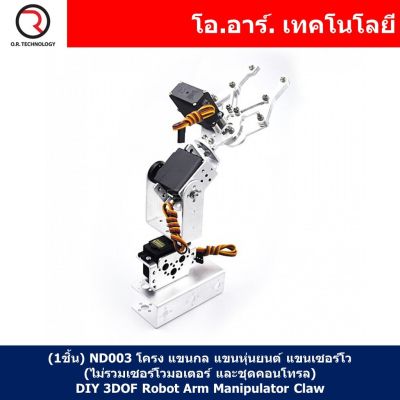 (1ชิ้น) ND003 โครง แขนกล แขนหุ่นยนต์ แขนเซอร์โว (ไม่รวมเซอร์โวมอเตอร์ และชุดคอนโทรล) DIY 3DOF Robot Arm Manipulator Claw