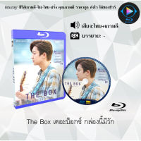 Bluray เรื่อง The Box เดอะบ็อกซ์ กล่องนี้มีรัก (เสียงไทยมาสเตอร์) 1080p