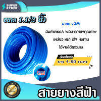 สายยางสีฟ้า ขนาด 1.1/2นิ้ว(1.5) มีให้เลือกความยาว 1-50เมตร (water pipe) สินค้าเกรดA ผลิตจากยางคุณภาพ เหนียว หนา เด้ง ทนทาน ใช้งานได้ยาวนาน