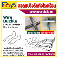 เหล็กสปริงรัดท่อโรงเรือนชุบซิงค์ขาว แพ็คละ 10ตัว / ลวดรัดประกบท่อ / ลวดสปริงรัดท่อ / ลวดรัดแป๊ป / อุปกรณ์โรงเรือน / ลวดรัดท่อ