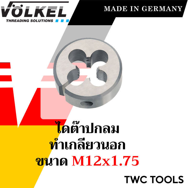 volkel-ไดต๊าป-ต๊าปกลม-ขนาด-m6-m12-นิ้ว-แท้จากเยอรมัน-ต๊าปเกลียวมือ-ดอกต๊าป-ต๊าปเกลียวนอก