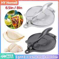 [พร้อมส่ง] 6.5 นิ้ว/8 นิ้ว Tortilla Press Maker เหล็กหล่อข้าวโพด Tortillas เครื่องมือกดแป้งอุปกรณ์ครัวสีเทา ที่ทำ Tortilla เครื่องกดแป้ง เครื่องทำโรตี อุปกรณ์ทําอาหาร ขนาด