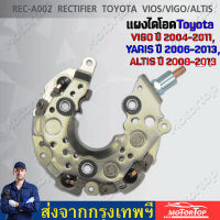 【กทม.พร้อมส่ง】แผงไดโอด สำหรับไดชาร์จ  ไว้สำหรับซ่อมไดชาร์จรถ TOYOTA VIGO VIOS CAMRY ALTIS INNOVA AVANZA SUZUKI