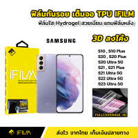 iFilm ฟิล์มกันรอย TPU รุ่นใหม่ล่าสุด ของ SAMSUNG 3Dจอโค้ง S10 S10Plus S20 S20Plus S20Ultra S21 S21Ultra S22Ultra S23Ultra ฟิล์มTPU ฟิล์มSamsung ซัมซุง ฟิล์มใส ฟิล์มS22Ultra ฟิล์มS23Ultra