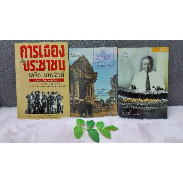 หนังสือ-การเมืองเพื่อประชาชน-5715-เขาพระวิหาร-5716-หลวงประดิษฐไพเราะ-5717