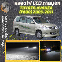 TOYOTA AVANZA (F600) ไฟ LED ภายนอก ไฟต่ำ ไฟสูง หลอดไฟหน้ารถยนต์​ ไฟหรี่ ไฟถอยหลัง ไฟเลี้ยว ไฟเบรค 100% CANBUS F600 - MixITMax