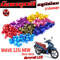 น็อตชุดสีเวฟปลาวาฬLED/น็อตชุดสี อลูมิเนียม WAVE 125i NEW (ปี2012-2021) (21 ตัวครบชุด)น็อตชุดสีเวฟงานดีสีสวยไม่ลอกไม่ซีด/น็อตแต่งไล่เบา/น็อตชุดสีเวฟ