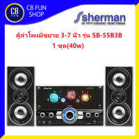 SHERMAN  SB-55B3B ลำโพง มินิโฮมเธียเตอร์ พลังขับ (40w) 1ชุด  สินค้าใหม่ ทุกชิ้น ของแท้100%