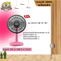 MITSUBISHI ELECTRIC พัดลมตั้งโต๊ะ (12", สีชมพู)