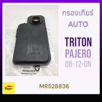 กรองเกียร์ออโต้ ไทตัน ปาเจโร่"08-12-ON#MR528836****สั่งเลยอย่าเลื่อนผ่าน ของดีมีรับประกัน****