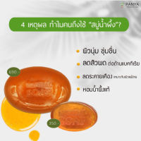 PANYA NATURAL SOAP สบู่น้ำผึ้งแท้ เหมาะกับผิวแพ้ง่าย ขนาด 30 g.