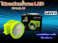 ไฟฉายติดหน้าผาก ไฟฉายคาดหัว A1 แสงขาว Green หลอด LED ชนิดพิเศษ ประหยัดไฟโดยการหรี่ไฟได้ตามต้องการ