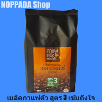 เมล็ดกาแฟคั่ว เอสเพรสโซ่ เบลนด์ สูตร3 เข้มข้นถึงใจ ตรากาแฟเหนือจรดใต้ 500g เมล็ดกาแฟสด เมล็ดกาแฟเข้ม เมล็ดกาแฟเบลน เมล็ดกาแฟเอส เม็ดกาแ