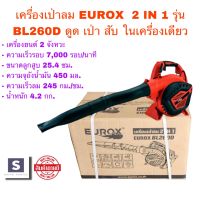 เครื่องเป่าลม 2 in 1 EUROX  รุ่น BL260D เครื่องยนต์ 2จังหวะ ดูด เป่า สับ เป่าใบไม้ ดูด สับใบไม้ ทำความสะอาด ในสวนบ้าน แบบมือถือ