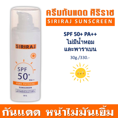 SIRIRAJ SUNSCREEN ครีมกันแดด ศิริราช SPF 50+ PA++ บำรุงหน้า ไม่มันเยิ้ม ไม่มีน้ำหอมและพาราเบน ผิวแพ้ง่ายใช้ได้ ขนาด 30g.