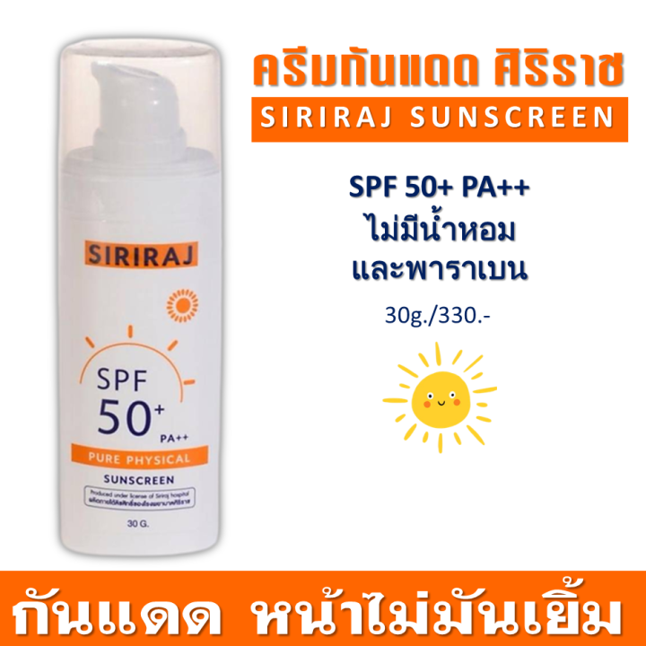 siriraj-sunscreen-ครีมกันแดด-ศิริราช-spf-50-pa-บำรุงหน้า-ไม่มันเยิ้ม-ไม่มีน้ำหอมและพาราเบน-ผิวแพ้ง่ายใช้ได้-ขนาด-30g