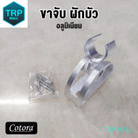 ขาจับฝักบัว อลูมิเนียม TRP MALL