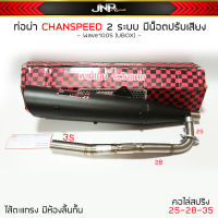 ท่อผ่า 2 ระบบ W100S U-BOX CHANSPEED มีน็อตปรับเสียงได้2เสียง คอไล่สปริง 25-35 โลโก้ใหม่ พร้อมใบ มอก.ผ่านด่าน