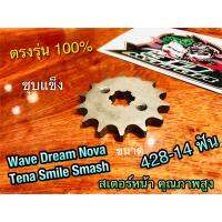 สเตอร์หน้า KARATE 428-14 ฟัน NOVA WAVE DREAM W100 W125 W110i คุณภาพสูง 428 14