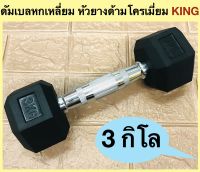 KING ดัมเบลหกเหลี่ยม ด้ามโครเมี่ยมหัวยาง KING Dumbell น้ำหนัก 3 กิโลกรัม ( 3 Kg.)