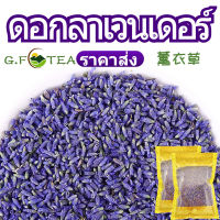 ชา ดอก ลาเวนเดอร์ 薰衣草 花茶 ราคาส่ง 500-1000 กรัม สมุนไพร เครื่องดื่ม