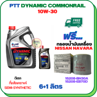 PTT DYNAMIC COMMONRAIL น้ำมันเครื่องดีเซลกึ่งสังเคราะห์ 10W-30 ขนาด 7 ลิตร(6+1) ฟรีกรองน้ำมันเครื่อง NISSAN NAVARA NP300, NAVARA(2.5) D40 2006-ON, FRONTIER(2.5) 2008-ON, URVAN NV350 2012-ON