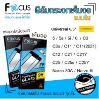 ? Focus ฟิล์ม กระจก นิรภัย กันแตก เต็มจอ ใส โฟกัส Universal Realme - 5 / 5s / 5i / 6i / C3 / C3s / C11 / C11(2021) / C12 / C21 / C21Y / C25 / C25s / C25Y / Narzo30A / Narzo50i